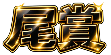 尾賞