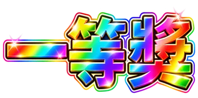 一等獎