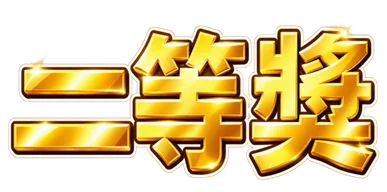 二等獎