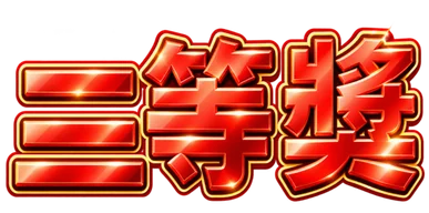 三等獎