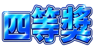 四等獎