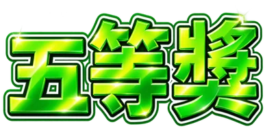 五等獎